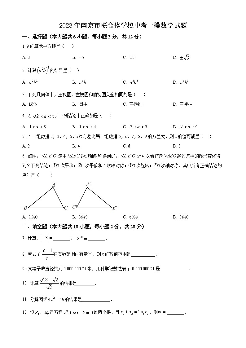 南京市联合体学校2023中考一模数学试卷01