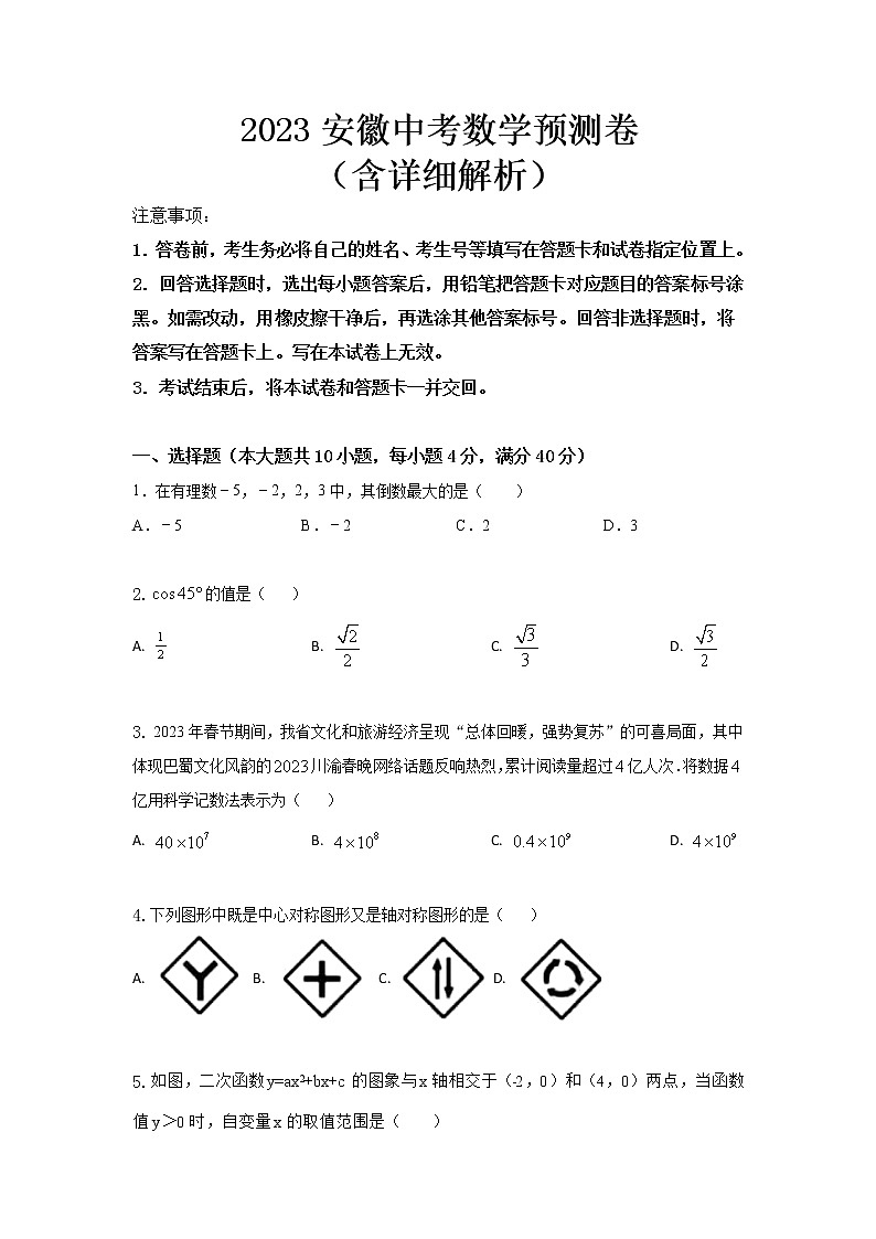 2023年安徽省中考数学预测 (含答案)第1页