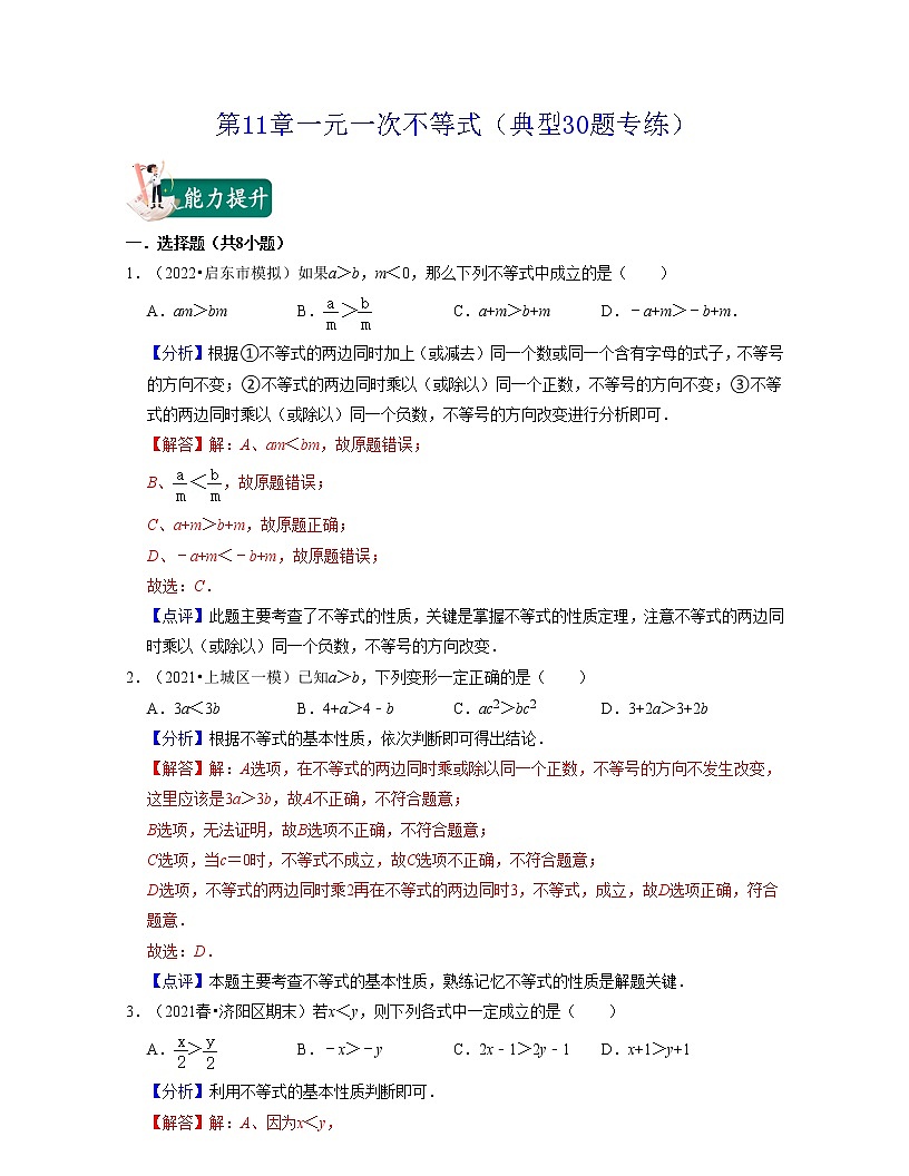 第11章一元一次不等式(典型30題專(zhuān)練)-七年級(jí)數(shù)學(xué)下學(xué)期考試滿分全攻略(蘇科版)(解析版)第1頁(yè)