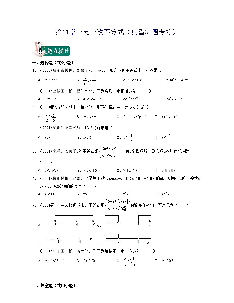 第11章一元一次不等式(典型30題專(zhuān)練)-七年級(jí)數(shù)學(xué)下學(xué)期考試滿分全攻略(蘇科版)(原卷版)第1頁(yè)