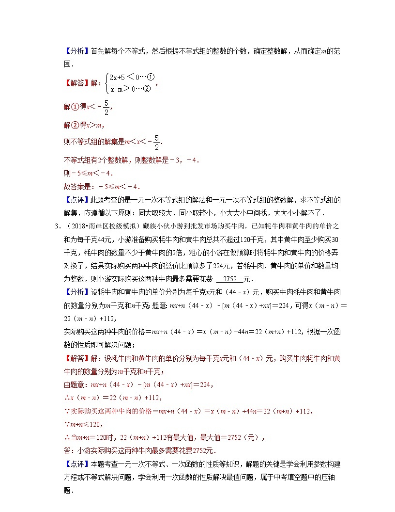 第11章一元一次不等式(壓軸30題專練)-七年級數(shù)學(xué)下學(xué)期考試滿分全攻略(蘇科版)(解析版)第2頁