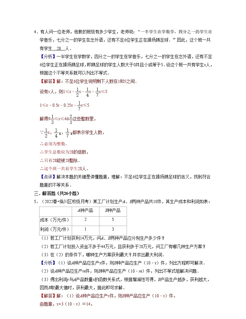 第11章一元一次不等式(壓軸30題專練)-七年級數(shù)學(xué)下學(xué)期考試滿分全攻略(蘇科版)(解析版)第3頁
