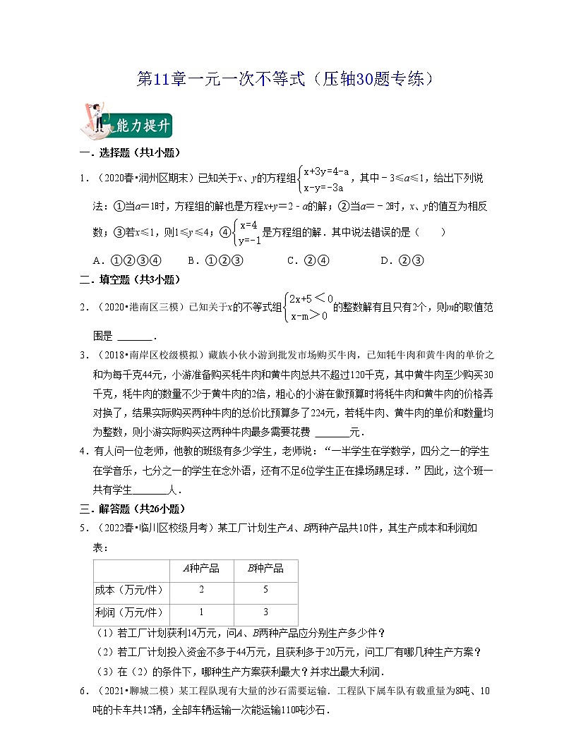 第11章一元一次不等式(壓軸30題專練)-七年級數(shù)學(xué)下學(xué)期考試滿分全攻略(蘇科版)(原卷版)第1頁