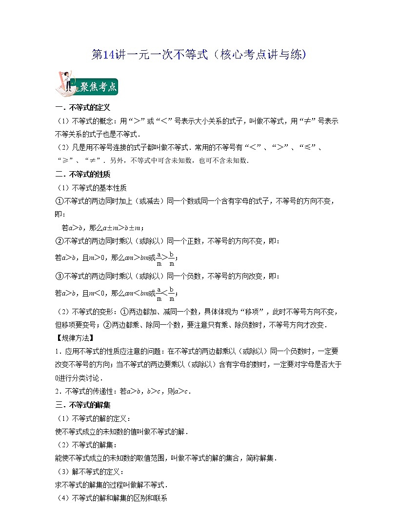 第14講一元一次不等式（核心考點講與練)-七年級數(shù)學(xué)下學(xué)期考試滿分全攻略（蘇科版）（原卷版）第1頁