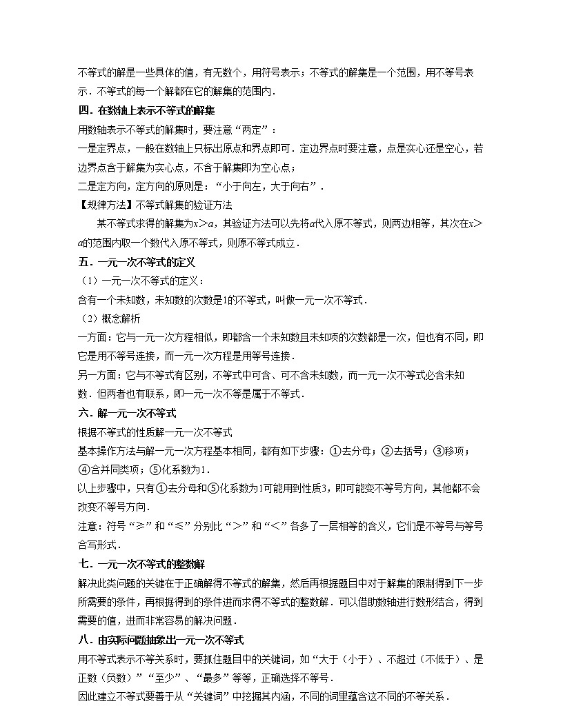 第14講一元一次不等式（核心考點講與練)-七年級數(shù)學(xué)下學(xué)期考試滿分全攻略（蘇科版）（原卷版）第2頁