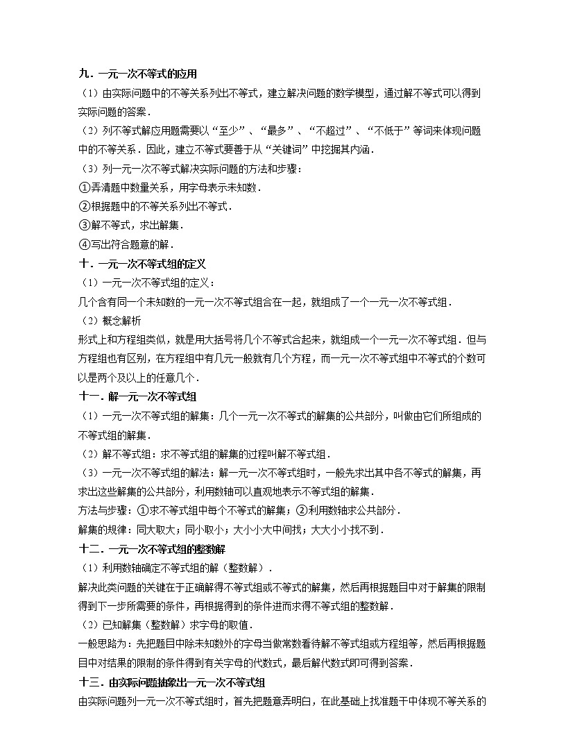 第14講一元一次不等式（核心考點講與練)-七年級數(shù)學(xué)下學(xué)期考試滿分全攻略（蘇科版）（原卷版）第3頁