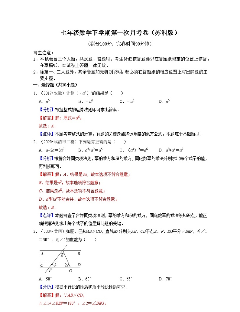 七年级数学下学期第一次月考卷(苏科版)-七年级数学下学期考试满分全攻略(苏科版)(解析版)第1页