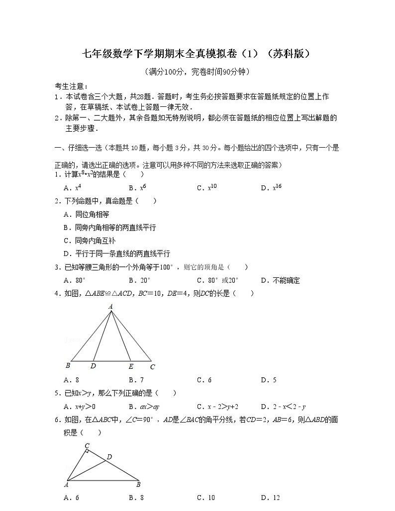 七年级数学下学期期末全真模拟卷(1)-七年级数学下学期考试满分全攻略(苏科版)(原卷版)第1页