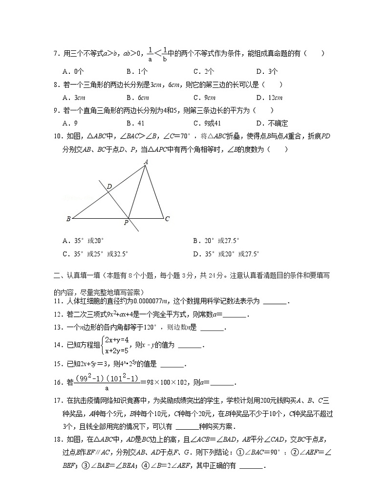 七年级数学下学期期末全真模拟卷(1)-七年级数学下学期考试满分全攻略(苏科版)(原卷版)第2页