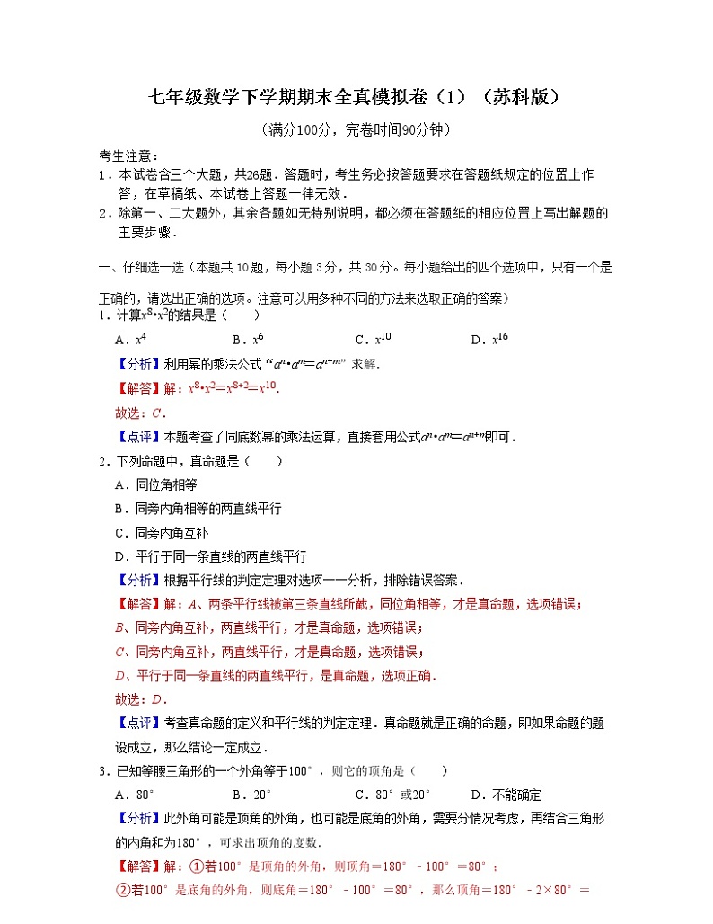 七年级数学下学期期末全真模拟卷(1)-七年级数学下学期考试满分全攻略(苏科版)(解析版)第1页