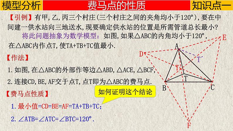 2023年中考数学二轮复习必会几何模型剖析--3.5 “费马点”模型(旋转)(全等模型)(精品课件)第4页