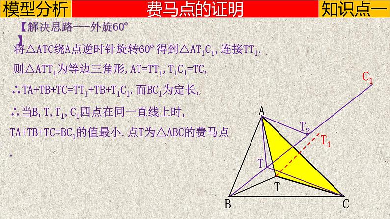 2023年中考数学二轮复习必会几何模型剖析--3.5 “费马点”模型(旋转)(全等模型)(精品课件)第5页