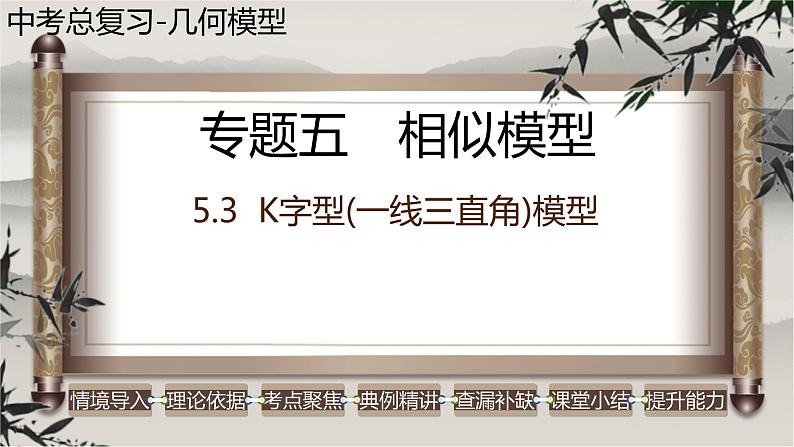 2023年中考数学二轮复习必会几何模型剖析--5.3 K字型(一线三直角)模型(相似模型)(精品课件)01