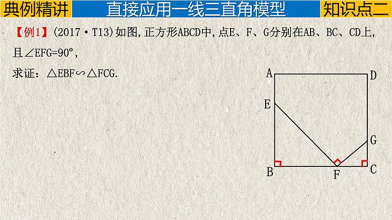 2023年中考数学二轮复习必会几何模型剖析--5.3 K字型(一线三直角)模型(相似模型)(精品课件)03