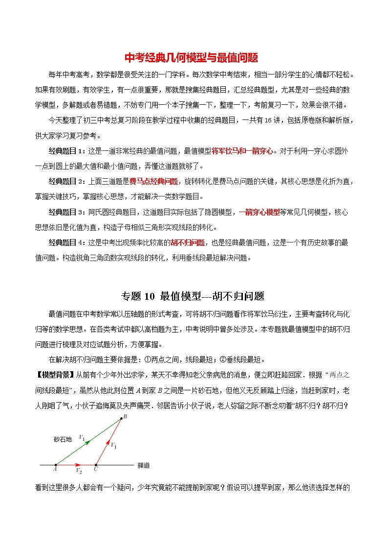 2023年中考数学常见几何模型全归纳  专题10 最值模型-胡不归问题01