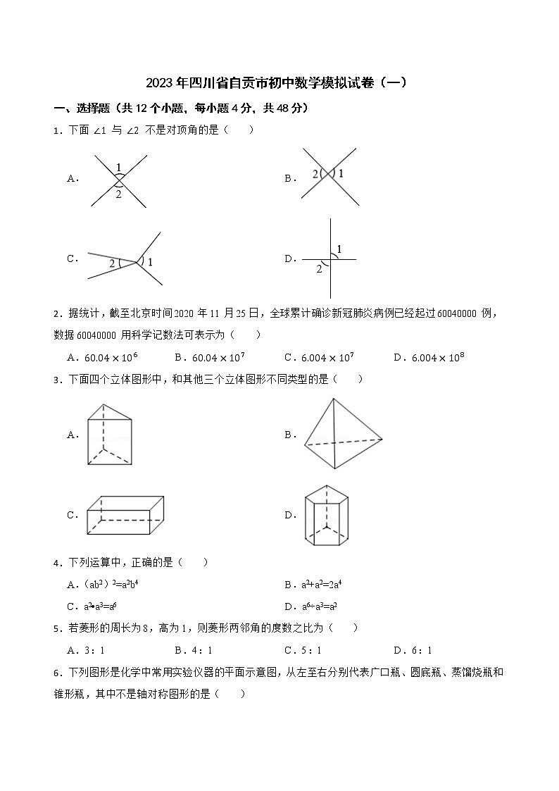 2023年四川省自贡市初中数学模拟试卷(一)(含答案)第1页