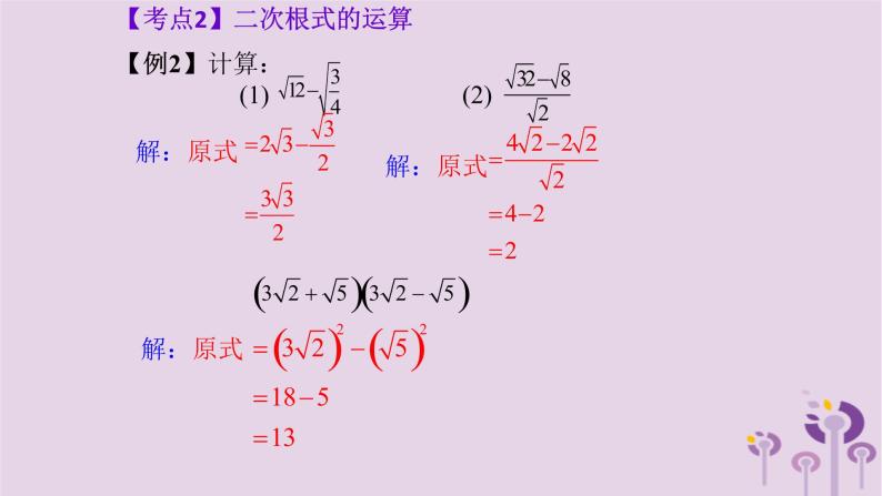 中考数学一轮复习课件第1章数与式第4课《二次根式》(含答案)04