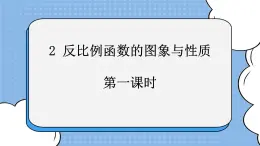魯教版五四制數(shù)學(xué)九上《反比例函數(shù)的圖像與性質(zhì)》課件+教案