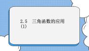 初中数学鲁教版 (五四制)九年级上册5 三角函数的应用完整版课件ppt