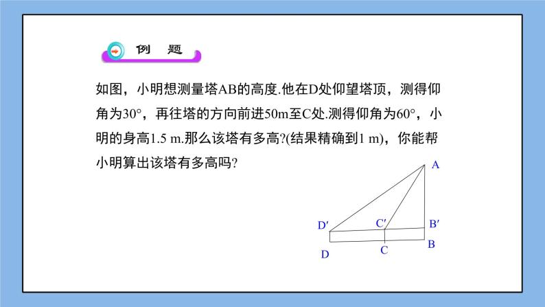 鲁教版五四制数学九上 《三角函数的应用（1）》课件+教案06