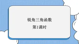 魯教版五四制數(shù)學(xué)九上 《銳角三角函數(shù)（1）》課件+教案
