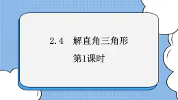 魯教版五四制數(shù)學(xué)九上《解直角三角形（1）》課件+教案