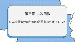 魯教版五四制數(shù)學(xué)九上 《二次函數(shù)y=ax＾2＋bx＋c的圖象與性質(zhì)（1、2）》課件+教案