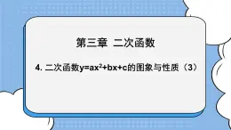 魯教版五四制數(shù)學(xué)九上 《二次函數(shù)y=ax＾2＋bx＋c的圖象與性質(zhì)（3）》課件+教案