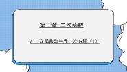 初中数学鲁教版 (五四制)九年级上册7 二次函数与一元二次方程精品ppt课件