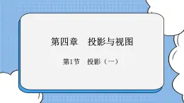魯教版五四制數(shù)學(xué)九上 《投影（1）》課件+教案