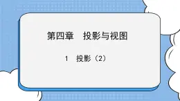 魯教版五四制數(shù)學(xué)九上 《投影（2）》課件+教案
