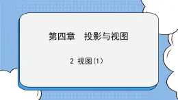 魯教版五四制數(shù)學(xué)九上 《視圖（1）》課件+教案