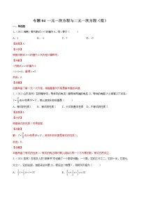 (2020-2022)中考数学真题分类汇编专题04 一元一次方程与二元一次方程（组）（教师版）