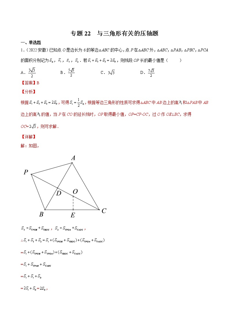 (2020-2022)中考数学真题分类汇编专题22 与三角形有关的压轴题（教师版）01
