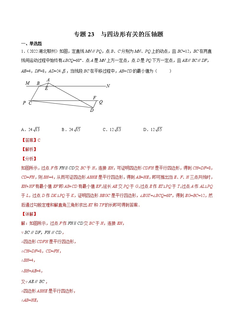 (2020-2022)中考数学真题分类汇编专题23 与四边形有关的压轴题（教师版）01