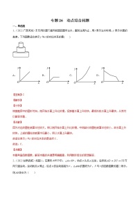 (2020-2022)中考数学真题分类汇编专题26 动点综合问题（教师版）