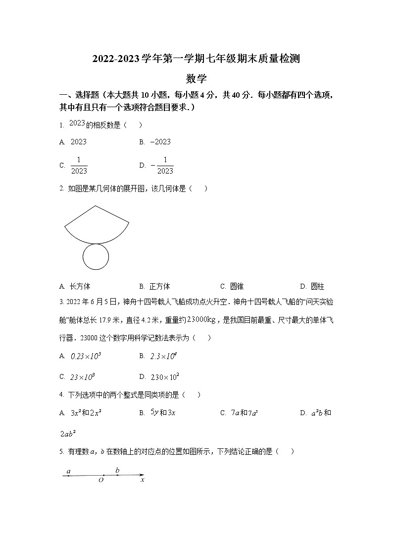 福建省厦门市同安区2022-2023学年七年级上学期期末考试数学试卷(含解析)第1页