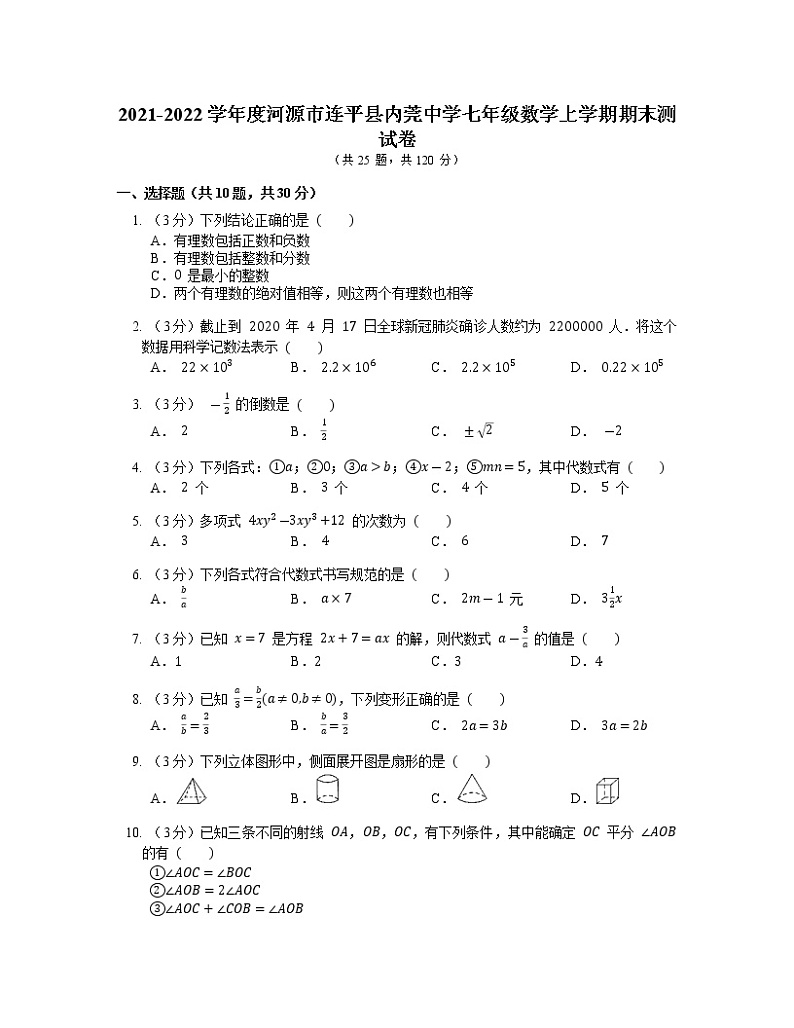 广东省河源市连平县内莞中学2021-2022学年 七年级数学上学期期末测试卷(含答案)第1页