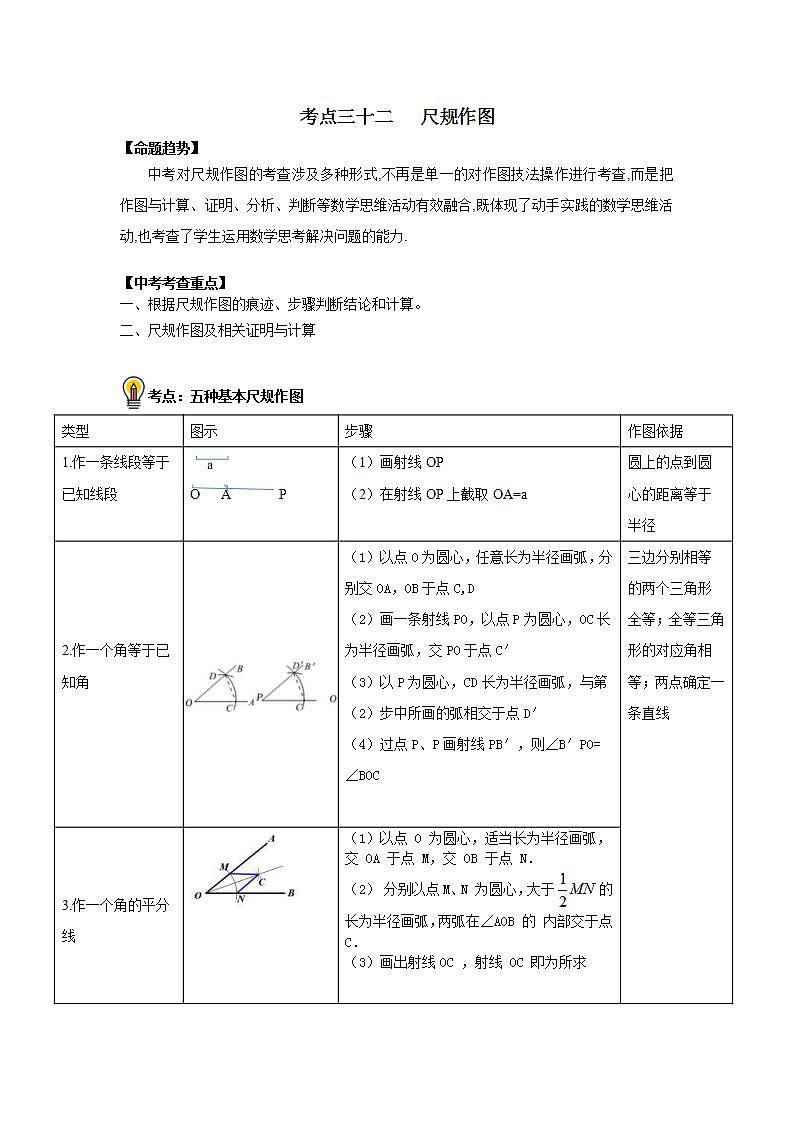 (通用版)中考数学一轮复习考点练习32 尺规作图(教师版)第1页