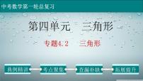 (通用版)中考數(shù)學(xué)一輪復(fù)習(xí)練習(xí)課件專題4.2 三角形 (含答案)