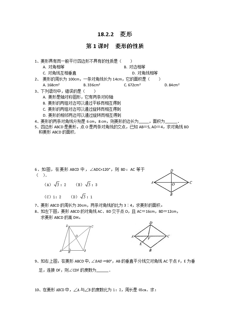 數(shù)學(xué)八年級下冊18.2.2 第1課時 菱形的性質(zhì)1第1頁
