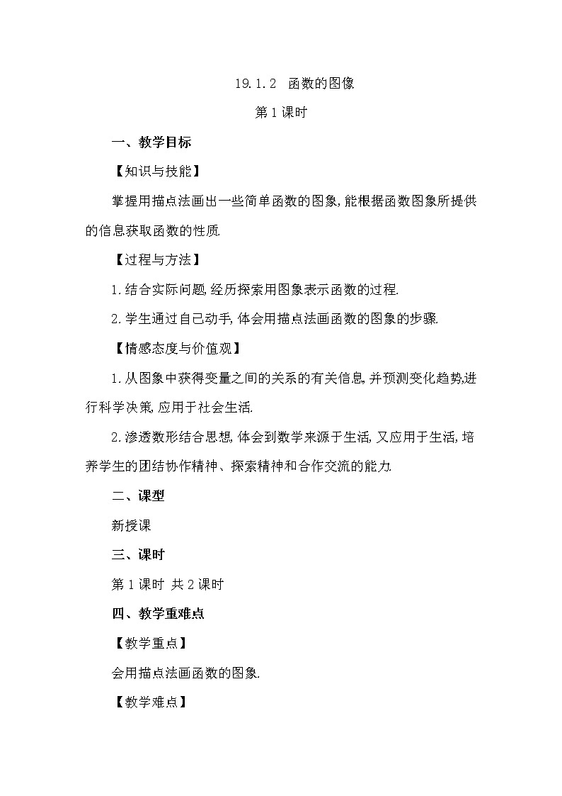 数学八年级下册19.1.2 函数的图象(第1课时)第1页