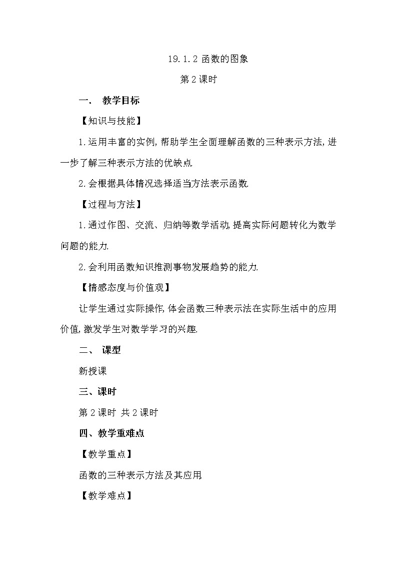 数学八年级下册19.1.2 函数的图象(第2课时)第1页