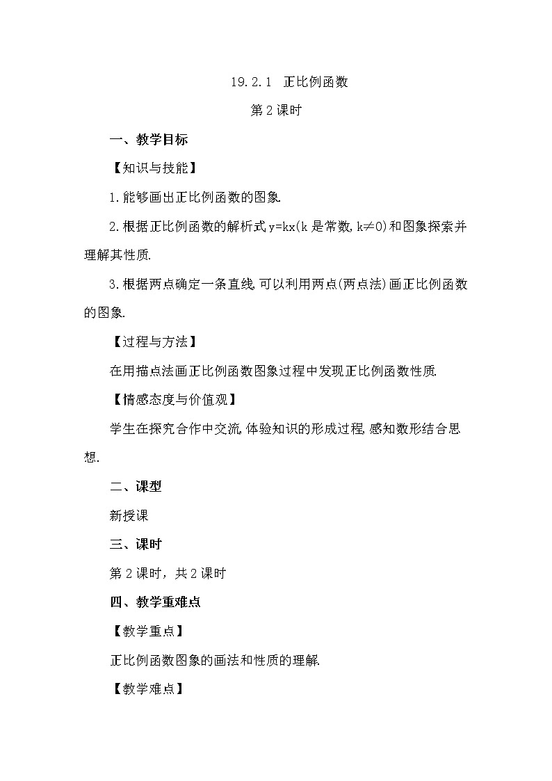 数学八年级下册19.2.1 正比例函数(第2课时) 试卷01