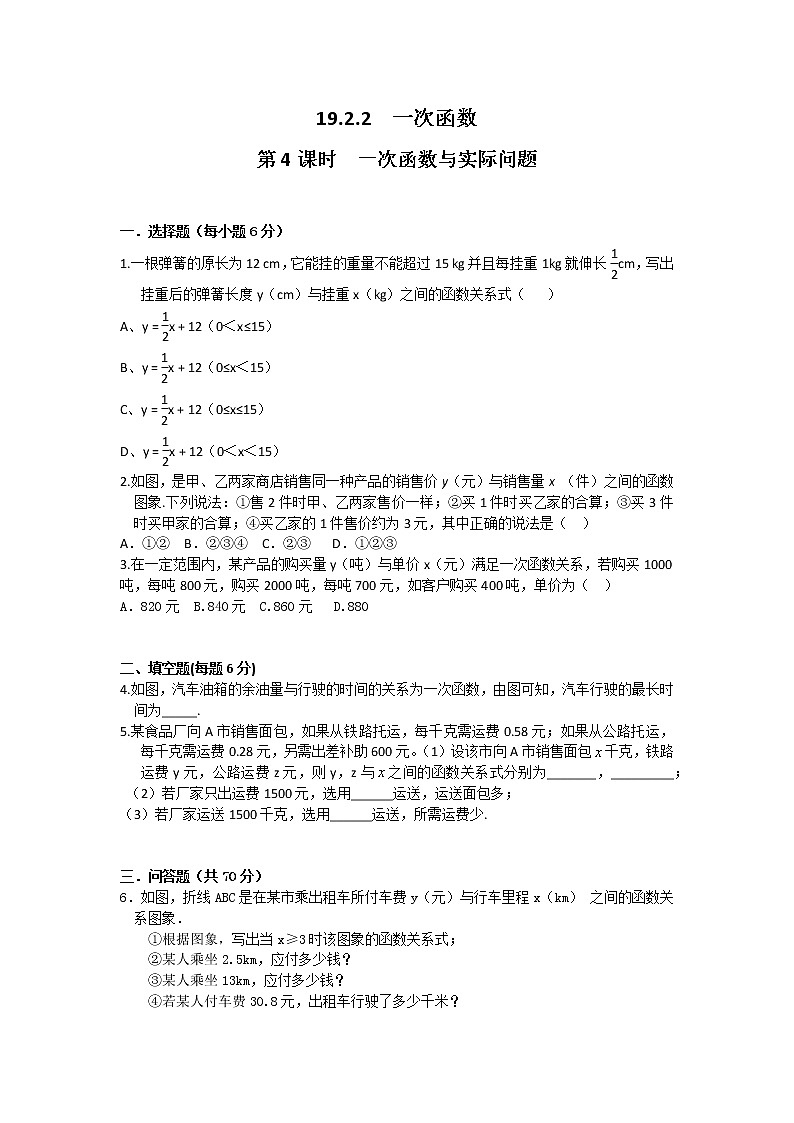 数学八年级下册19.2.2 第4课时 一次函数与实际问题第1页