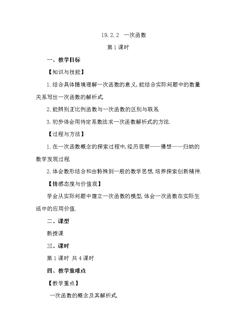 数学八年级下册19.2.2 一次函数(第1课时)第1页