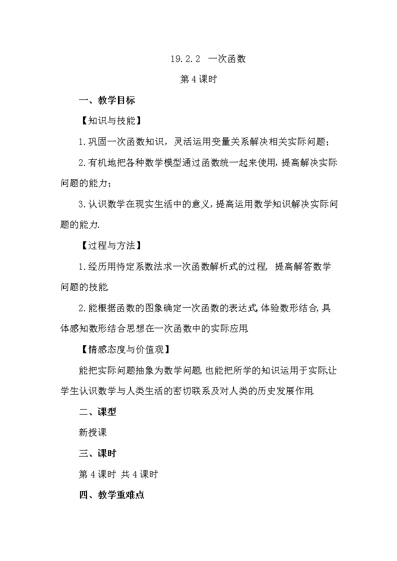 数学八年级下册19.2.2 一次函数(第4课时)第1页