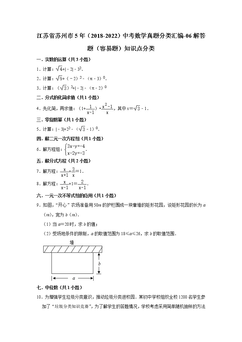 江苏省苏州市5年(2018-2022)中考数学真题分类汇编-06解答题(容易题)知识点分类第1页