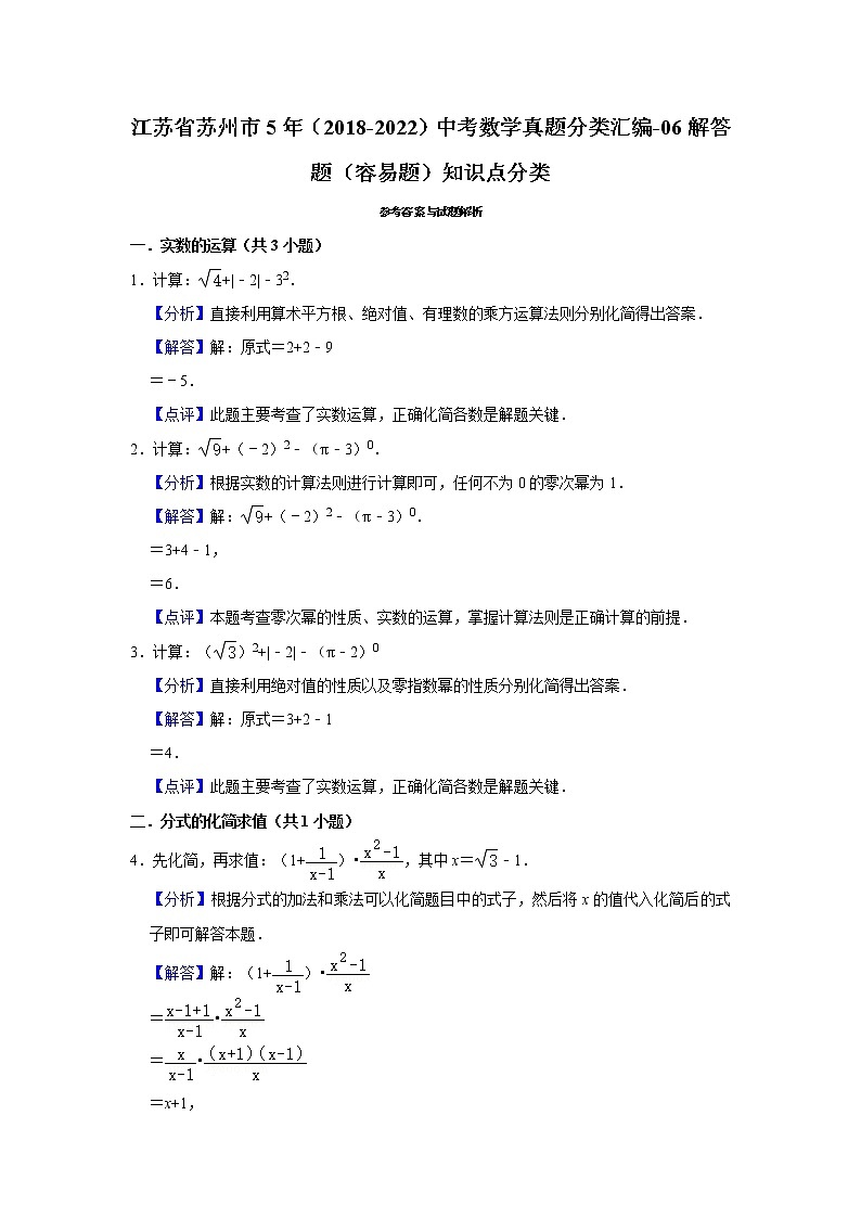 江苏省苏州市5年(2018-2022)中考数学真题分类汇编-06解答题(容易题)知识点分类第3页