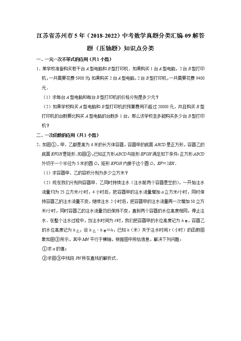 江苏省苏州市5年(2018-2022)中考数学真题分类汇编-09解答题(压轴题)知识点分类第1页